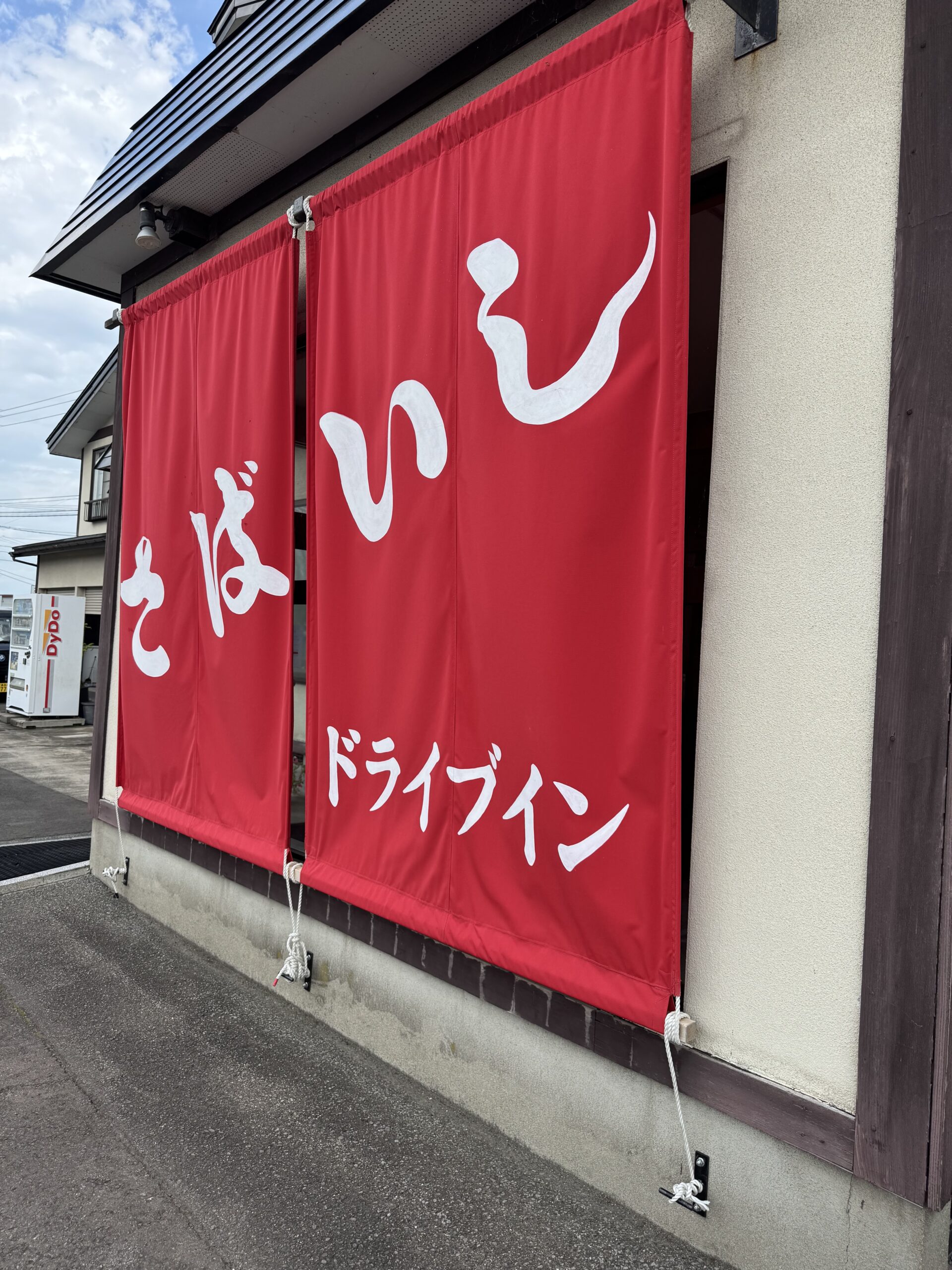 ハーツの休日　鯖石ドライブイン　幡